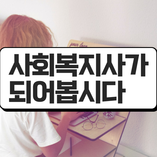  철원 사회복지사주요업무 사회복지사2급 중년 직장인도 학은제 활용하여 쉽고 빠르게
