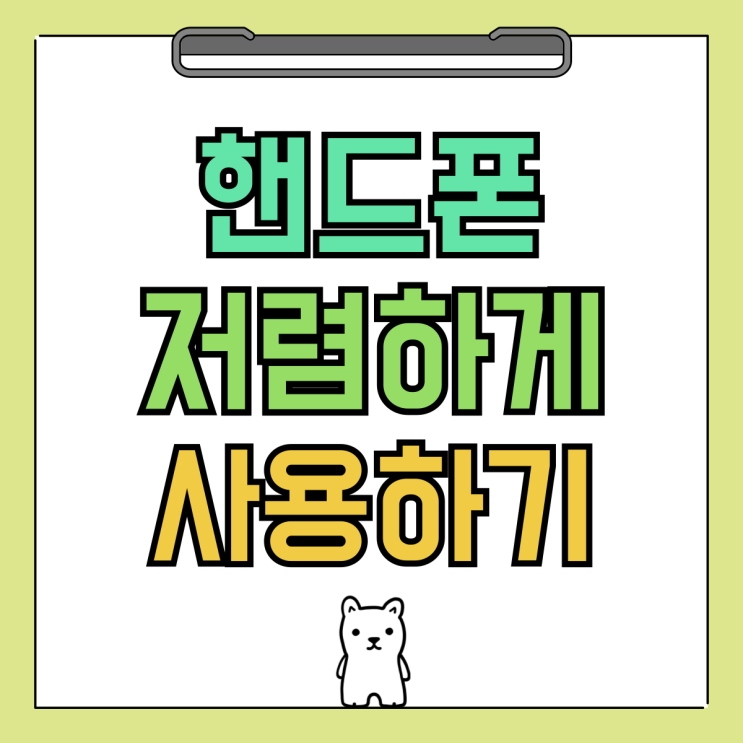 핸드폰 기기구입 꿀팁 현명하게 소비하는법 핸드폰 기기구입 꿀팁 현명하게 소비하는법