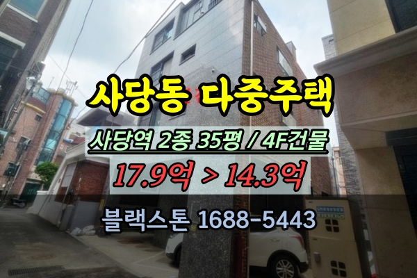  사당역원룸 경매 동작구 다중주택 4층건물 10억대