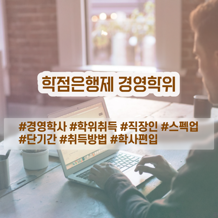  약대학점은행제 학점은행제 학위 관련학과 졸업장, 경력없어도 온라인 수업만으로 간편하게 준비한 비법