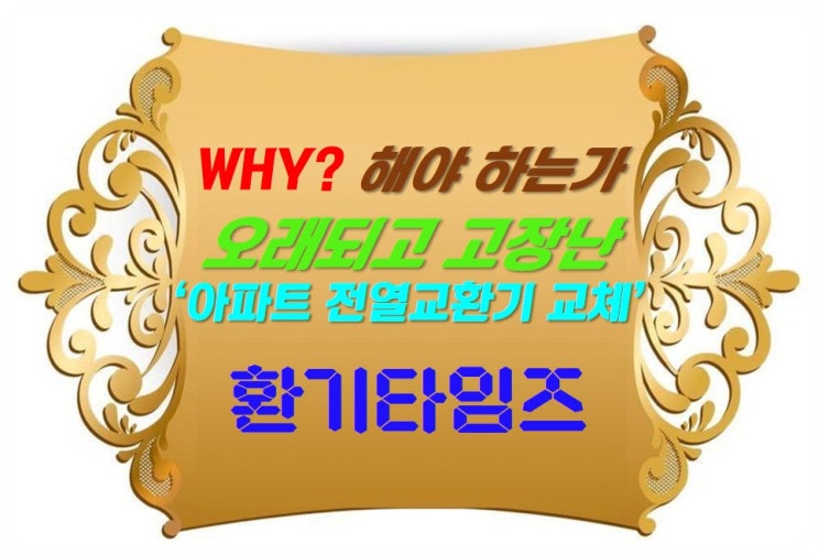 아파트 전열교환기 교체 사례_환기타임즈 아파트 전열교환기 교체 사례_환기타임즈