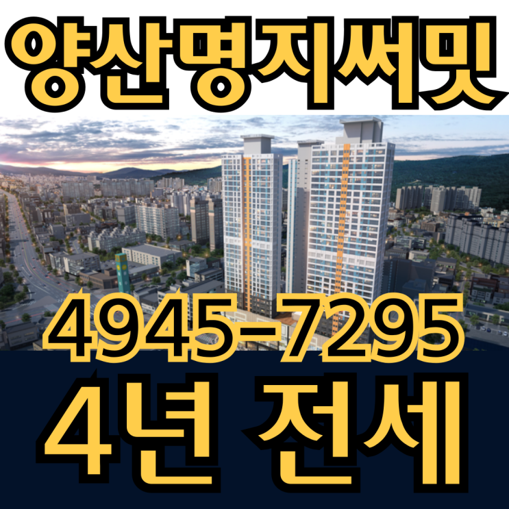  양산명지써밋 4년전세 아파트 전세가 안내