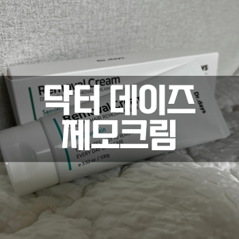  [내돈내산] "닥터데이즈 제모크림" 순한 제모크림 추천! 셀프 왁싱 해본 후기