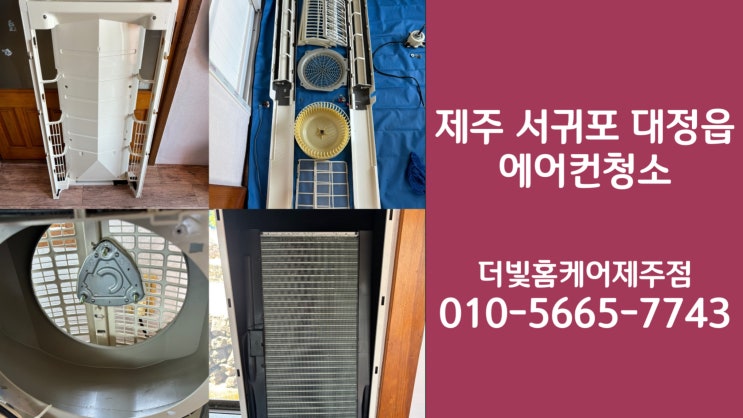  제주 에어컨청소ㅣ쾌적한 여름을 위해 에어컨청소는 필수ㅣ더빛홈케어(+고객후기)