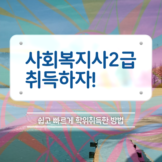  서산 사회복지사2급 월급 사회복지사2급 대학진학없이 학점은행제 활용하여 간편하게