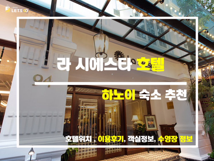 하노이 여행 필수 코스: 라 시에스타 호텔 후기 하노이 여행 필수 코스: 라 시에스타 호텔 후기