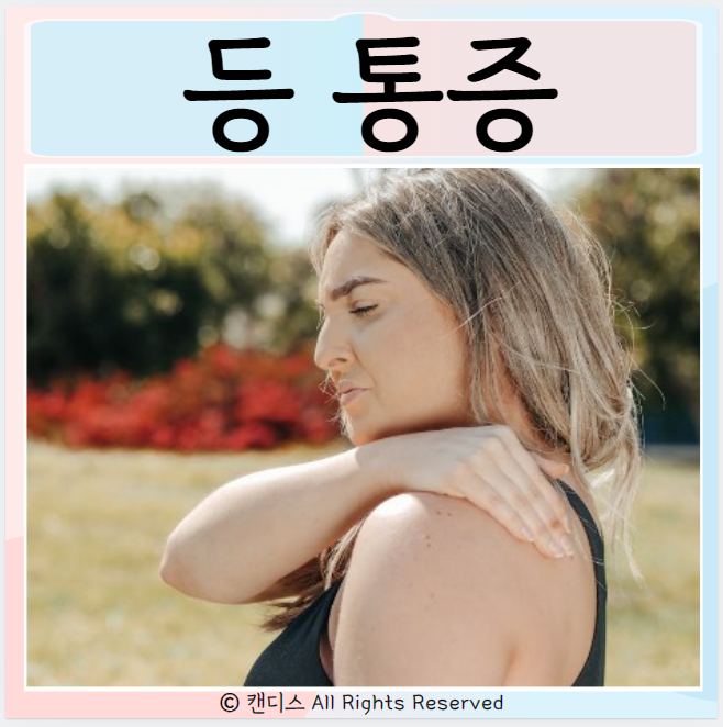  등이 뜨거워요 이유는? 등통증 치료