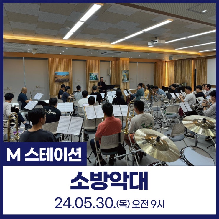  신불당아트센터 M스테이션 : 소방악대 (리허설 합주)