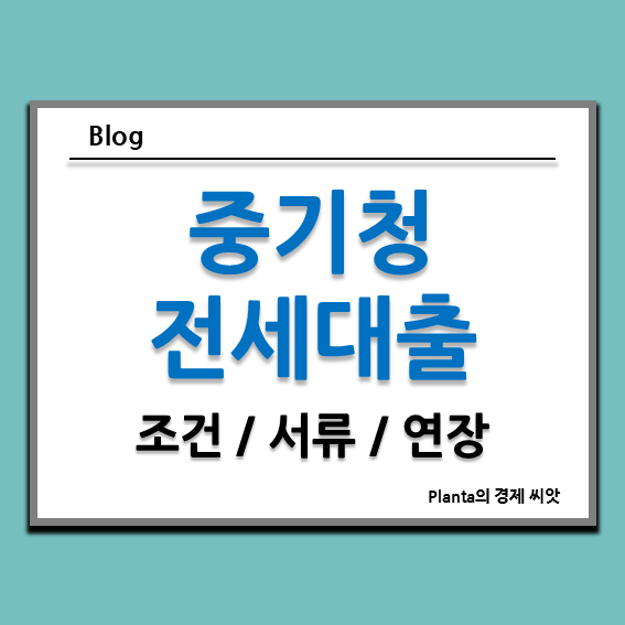  중기청 전세대출 서류 조건 연장 알아보기