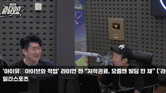 ‘아이유‧아이브와 작업’ <b>라이언</b> 전 “<b>저작권료</b>, 요즘엔 <b>빌딩</b>... 