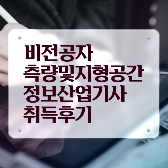  측량 및 지형공간정보기사 필기 측량및지형공간정보기사 응시자격 학점은행제로 단기간에 준비한 팁