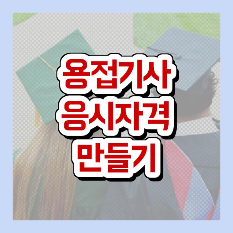  용접기사합격률 용접기사 취득자격 인강만 듣고 간단하게 끝낸 비법