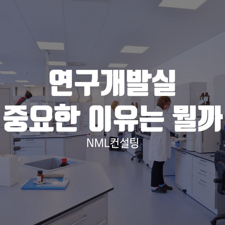 연구개발실이 중요한 이유는 무엇일까?