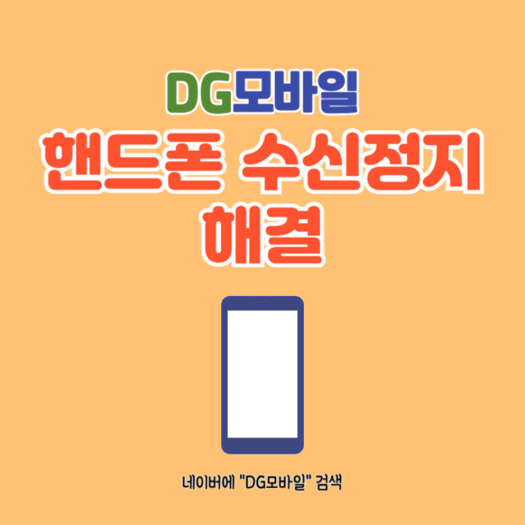  핸드폰수신정지 해결 (핸드폰미납요금 대납)