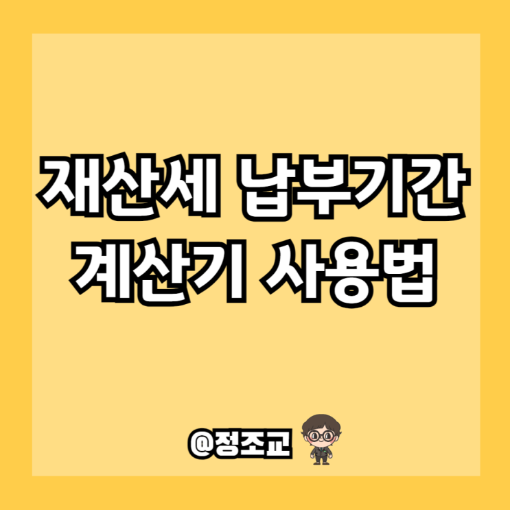  2024년 재산세 납부기간 및 계산기 활용방법(Ft. 분할납부)