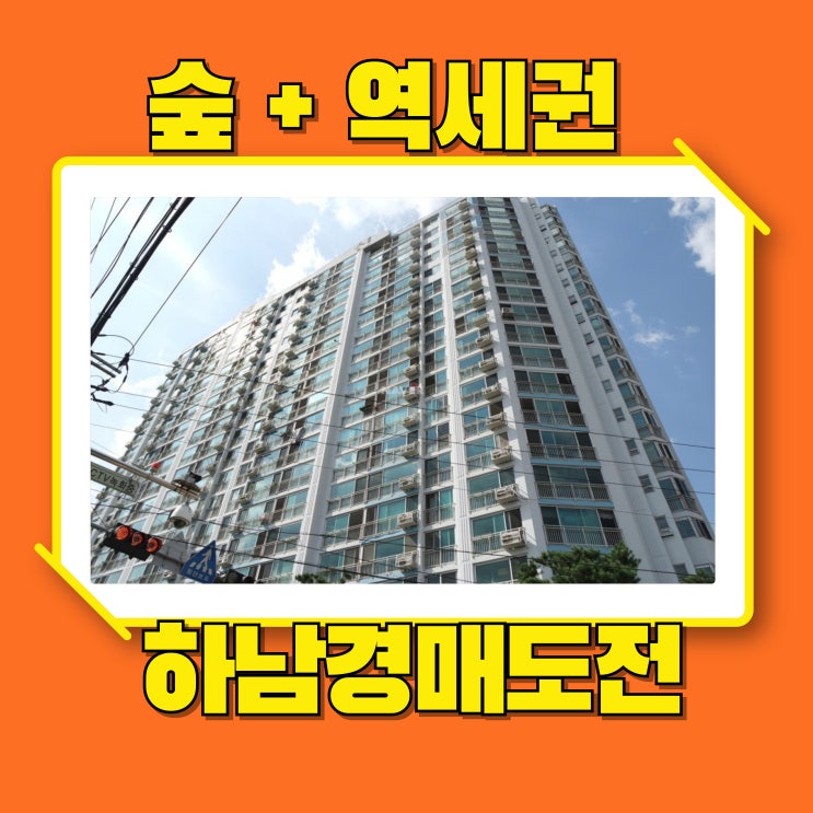  하남아파트경매 석바대동신아파트 도심 속 숲세권