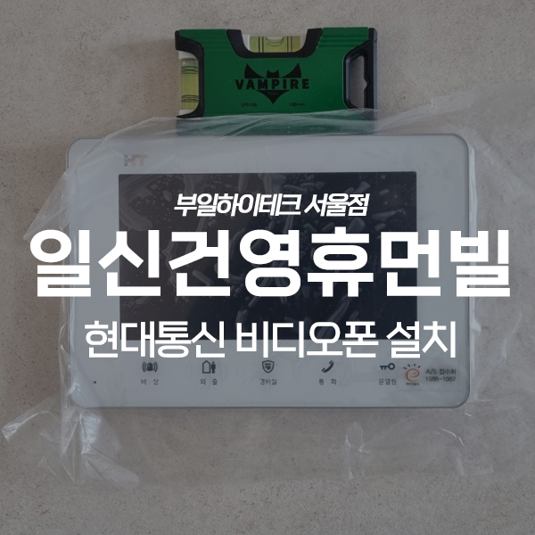  강서구 가양동 휴먼빌아파트 현대통신 비디오폰 교체 설치