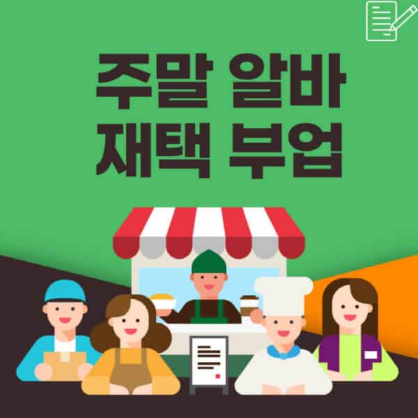  주말 알바 추천, 인터넷 투잡, 단기 직장인을 위한 재택 부업 사이트 종류