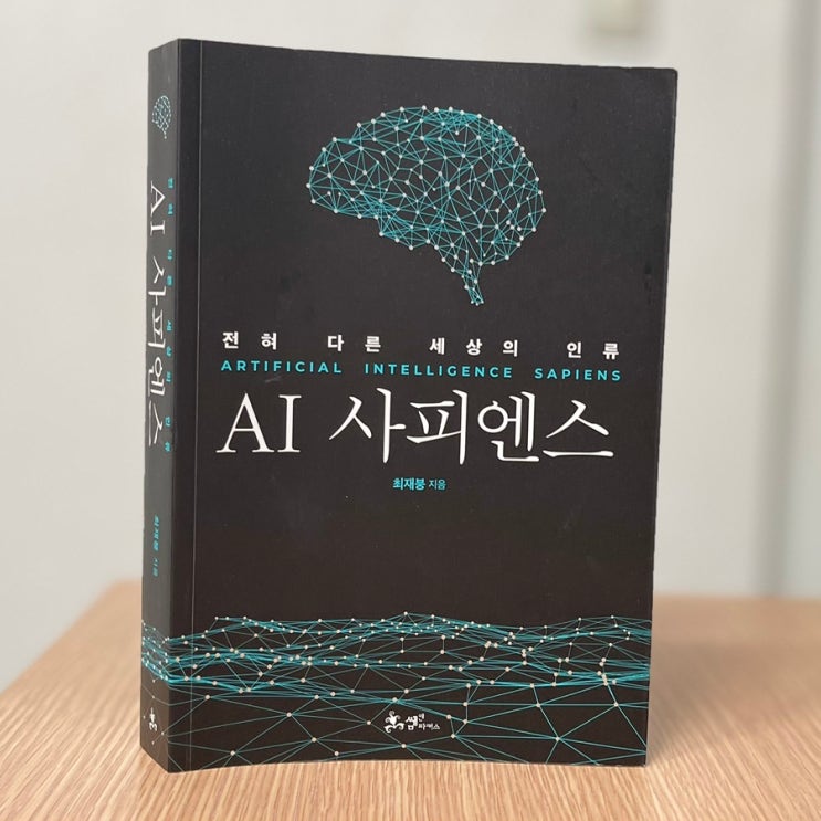  AI 사피엔스 - 전혀 다른 세상의 인류_ 최재붕 지음_리치온 독서모임