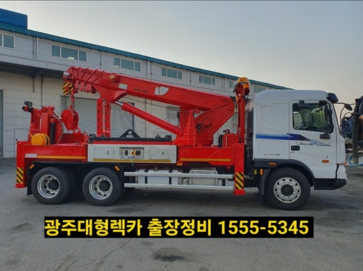  광주렉카 광주대형렉카 광주출장이동정비빵구 ️1555ㅡ5345(제일빠른출동업체!)