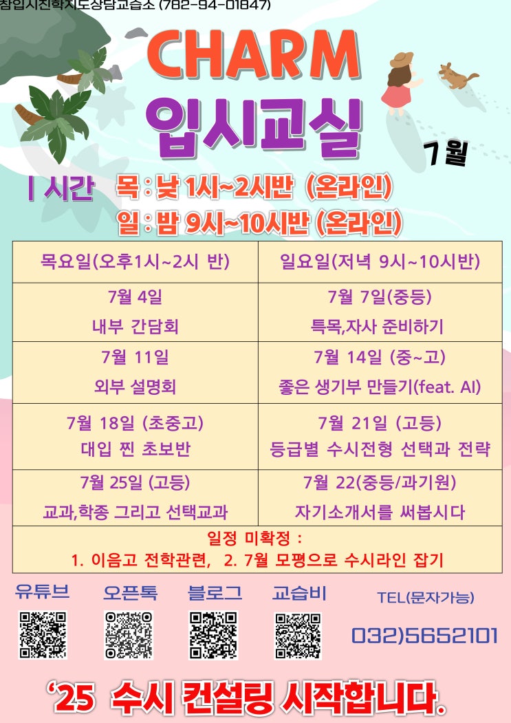  7월 입시교실 + 외부설명회 안내