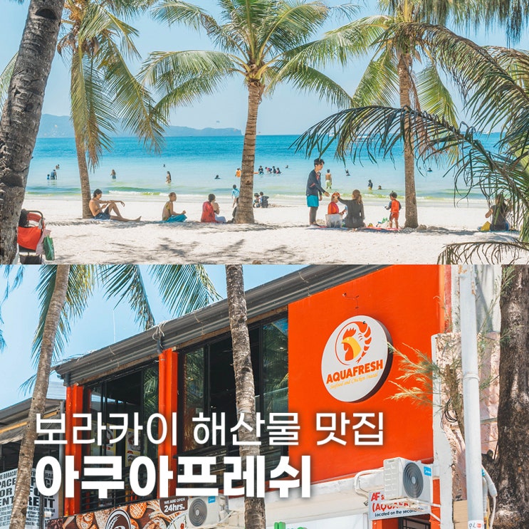  해산물이 신선한 보라카이 맛집 아쿠아프레쉬 AQUAFRESH