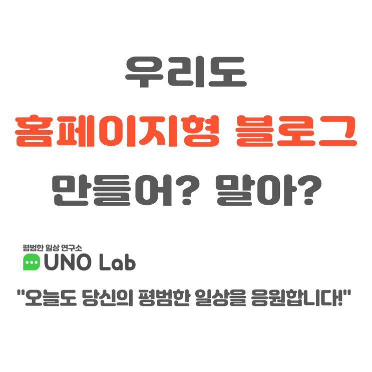  홈페이지형 블로그 만들어? 해? 말아?