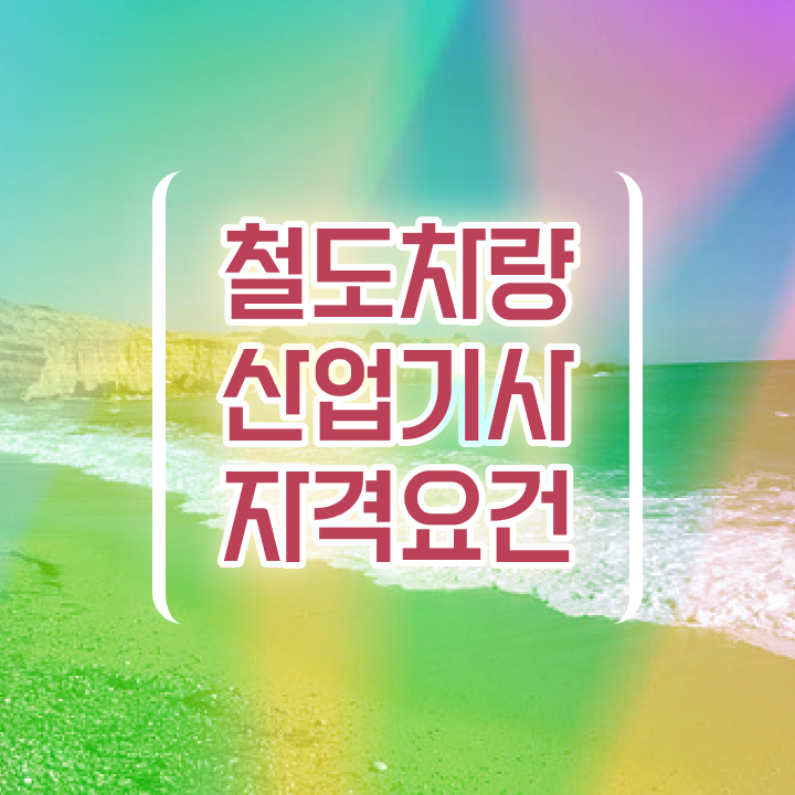  철도차량산업기사 접수 철도차량산업기사 시험응시자격 집에서 온라인으로 반 년만에 준비한 비법