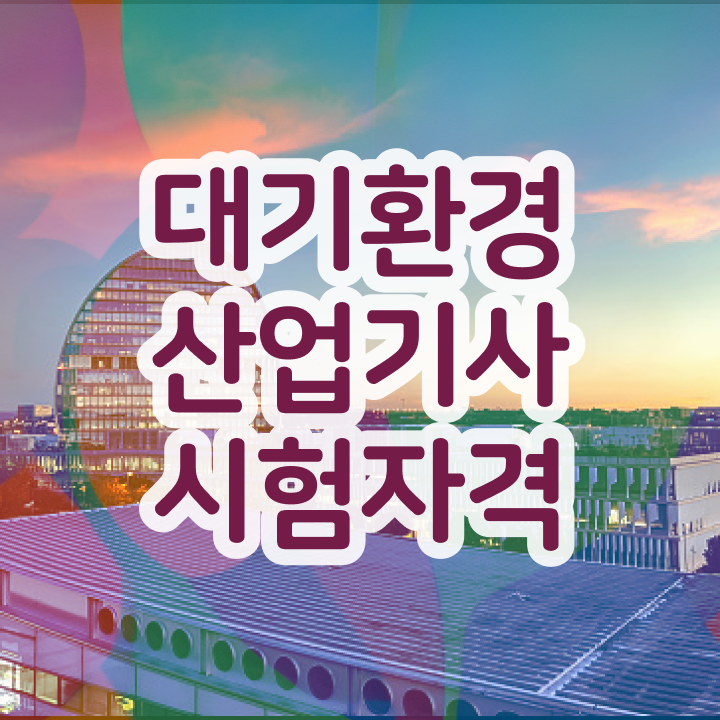  대기환경산업기사 필기 접수 대기환경산업기사 자격요건 온라인 과정으로 쉽고 빠르게 끝낸 팁