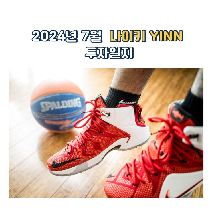  2024년 7월 나이키 YINN 투자일기