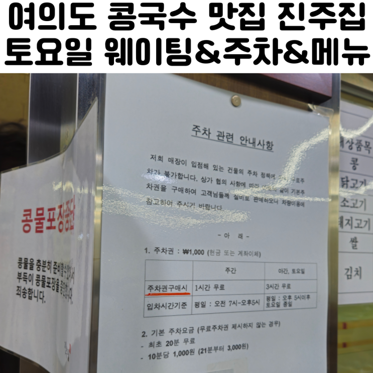  여의도 진주집 콩국수 토요일 웨이팅 주차