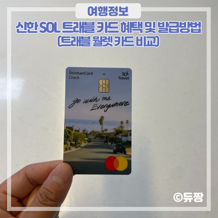  신한 쏠 SOL 트래블카드 혜택 및 발급방법 (트래블월렛카드 비교)