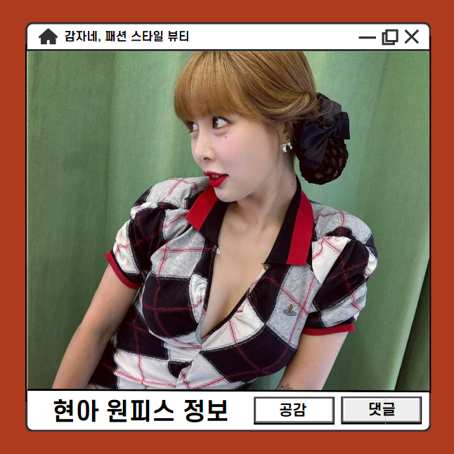 10월 용준형 현아 결혼발표? 비비안웨스트우드 반팔 니트 롱원피스