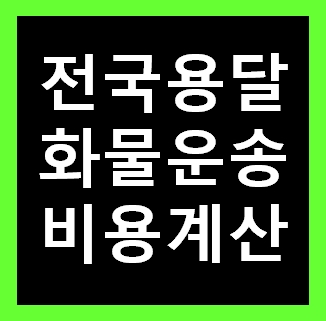  잠실용달 비용 다마스퀵 1톤트럭 화물용달이사 화물차 운송 운반 용달차 라보 가격 견적비교 예약