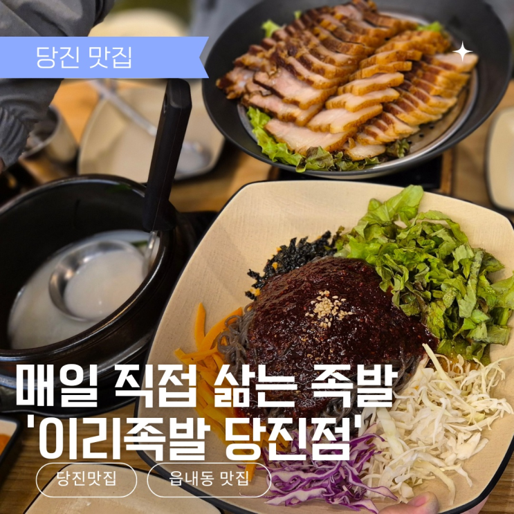  [당진 족발] 매일 직접 삶는 당진 족발, 이리족발 강추!