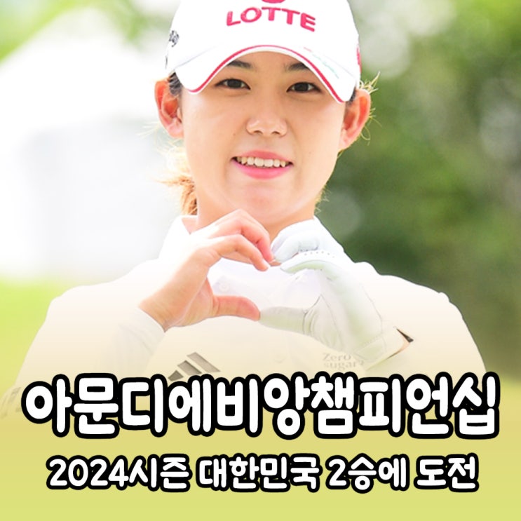  LPGA 아문디 에비앙 챔피언십 메이저대회 2연승 도전하다!