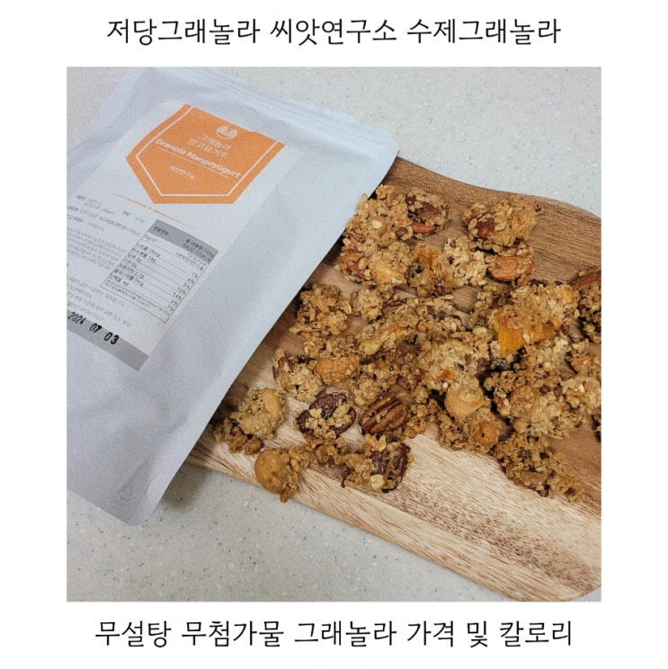  다이어트 저당그래놀라 씨앗연구소 수제그래놀라 칼로리