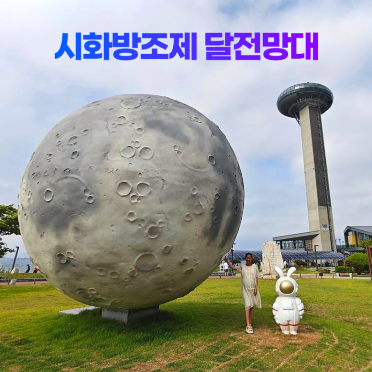 시화나래휴게소 25층 달전망대 시화방조제 구경 시화나래휴게소 25층 달전망대 시화방조제 구경