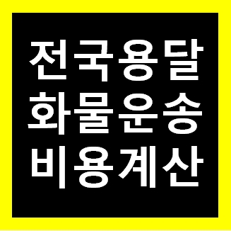  대구다마스퀵 용달비용1톤트럭 화물용달이사 화물차 운송 운반 용달차 라보 가격 견적비교 예약