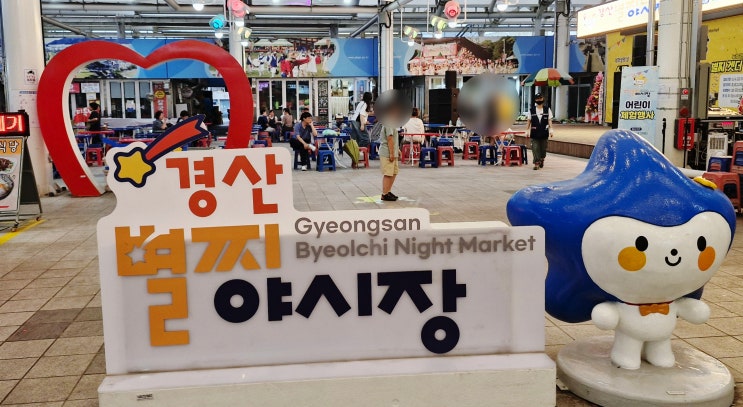  경북 경산 별찌 야시장 일정 먹거리 주차장 방문 후기