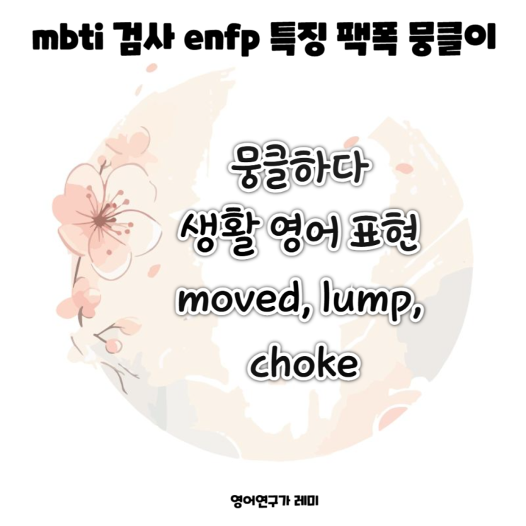 mbti 검사 enfp 특징 팩폭 뭉클이 뭉클하다 생활 영어 표현 moved, lump, choke mbti 검사 enfp 특징 팩폭 뭉클이 뭉클하다 생활 영어 표현 moved, lump, choke