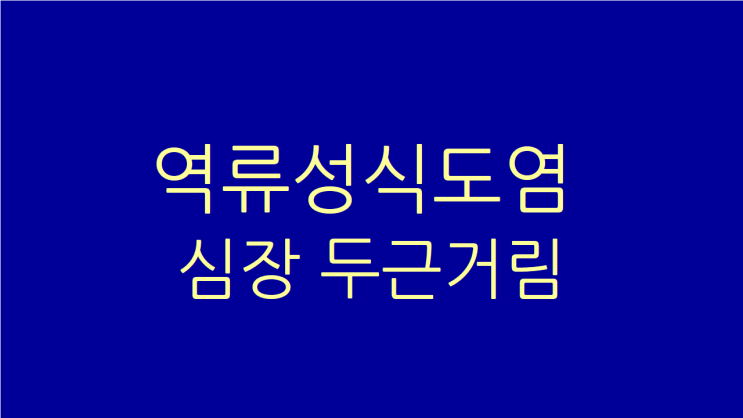  역류성식도염 심장 두근거림 나타나는 이유와 치료