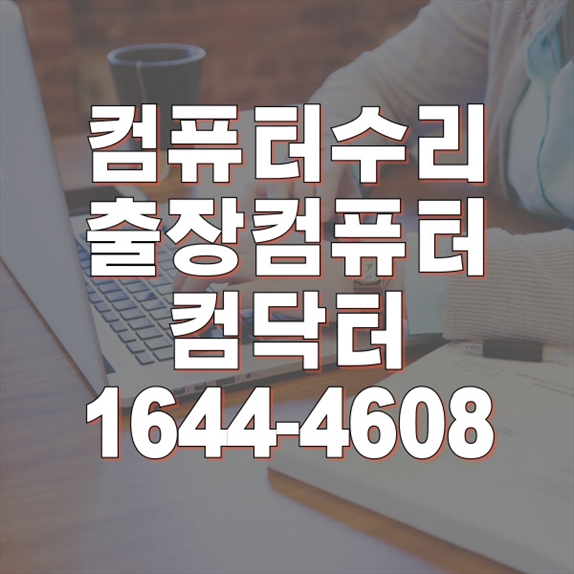  안양동 컴닥터의 원격 프로그램 설치 서비스: 맞춤형 솔루션으로 효율성을 높이세요!