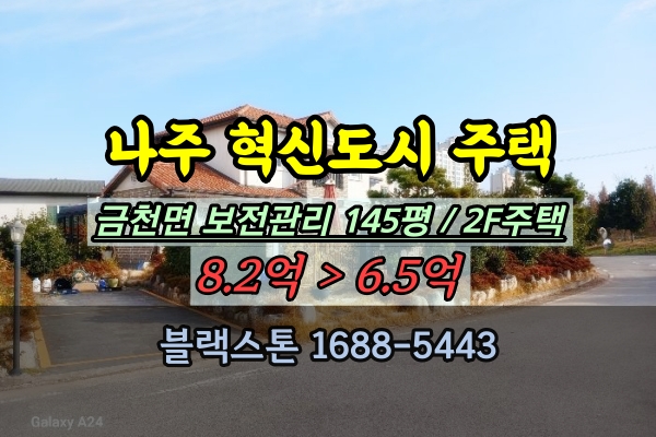  금천지구전원마을타운하우스 경매 나주시전원주택 4억