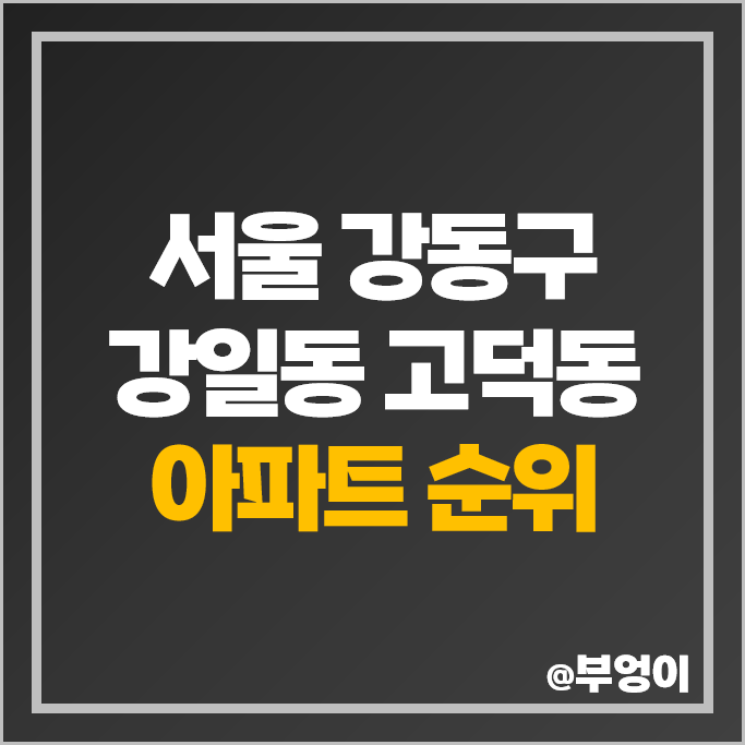 서울 고덕동 강일동 고덕비즈밸리 인근 아파트 매매 가격 고덕그라시움 시세 서울 고덕동 강일동 고덕비즈밸리 인근 아파트 매매 가격 고덕그라시움 시세