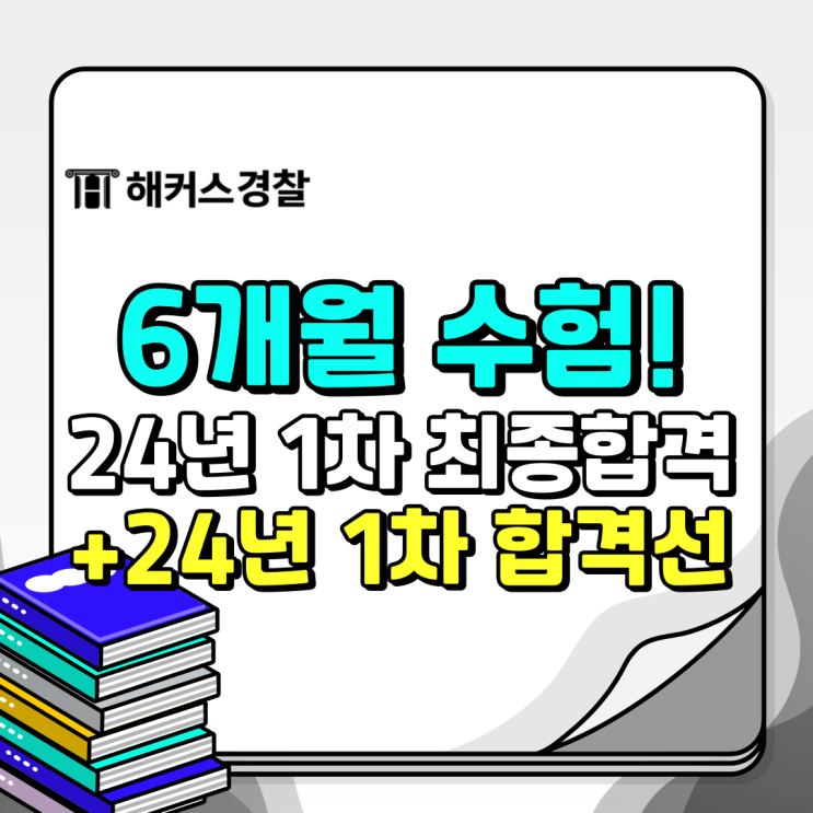  경찰시험 과목 6개월 합격수기 + 경찰공무원시험교재 추천
