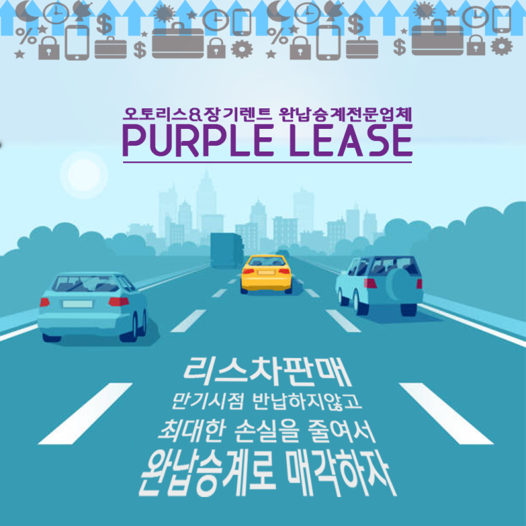  리스차판매 만기시점 반납하지않고 최대한 손실줄여서 완납승계로 매각하자.