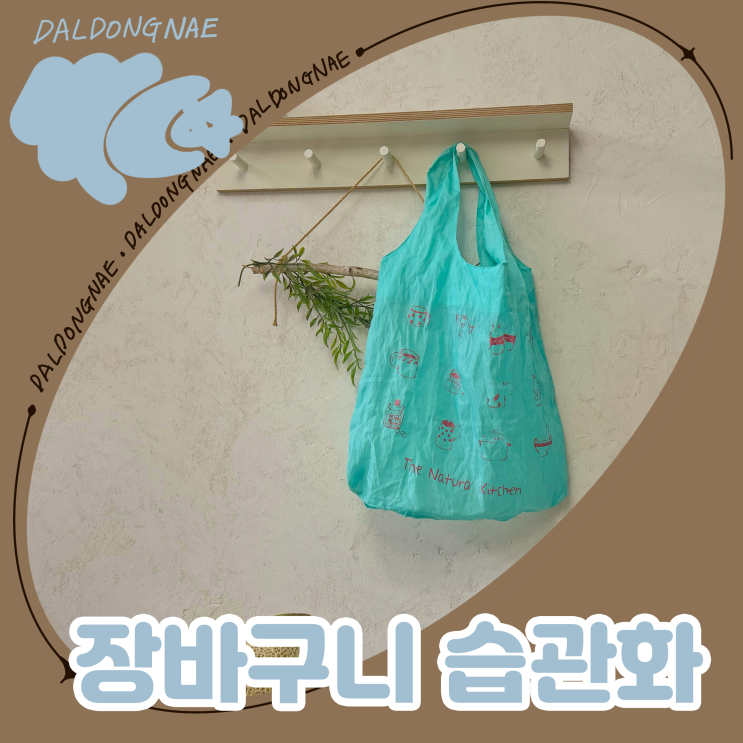  장바구니 사용 습관 기르기