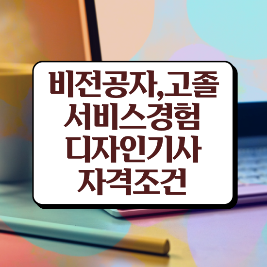  서비스∙경험디자인기사 시험일정 서비스∙경험디자인기사 응시조건 온라인 과정으로 4달만에 성공한 후기