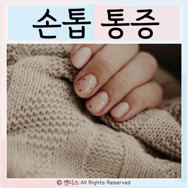  손톱 밑 통증 원인은? 주변통증